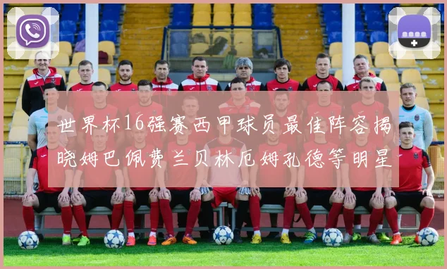 世界杯16强赛西甲球员最佳阵容揭晓姆巴佩费兰贝林厄姆孔德等明星入选