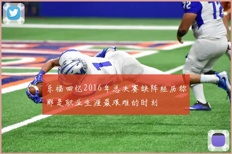 乐福回忆2016年总决赛缺阵经历称那是职业生涯最艰难的时刻